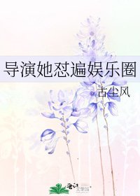 《導演她懟遍娛樂圈》