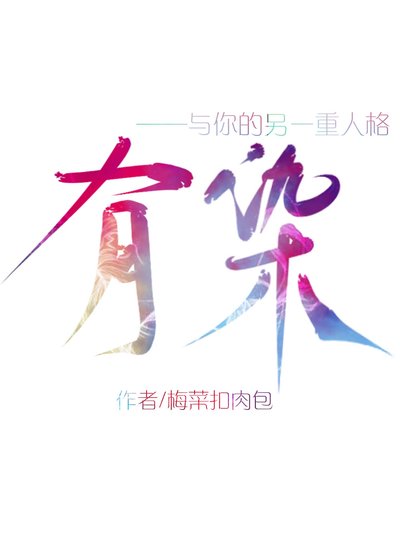 《與你的另一重人格有染》
