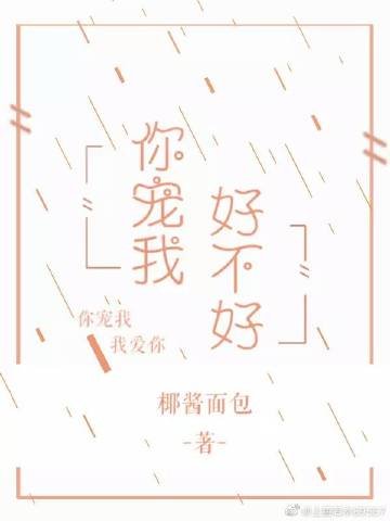 《我寵你好不好》