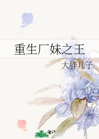 《重生廠妹之王》