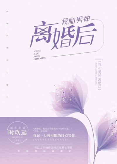 《我和男神離婚後》