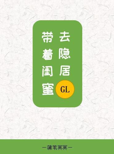 《〖短篇〗帶着閨蜜去隱居gl》