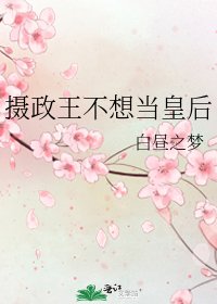 《攝政王不想當皇后》