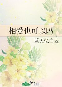 《相愛也可以嗎》