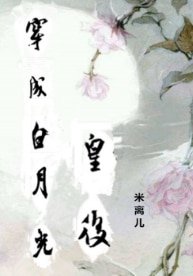 《穿成白月光皇后(清穿)》