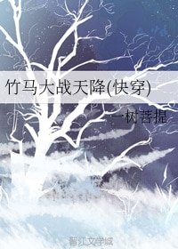 《竹馬大戰天降(快穿)》