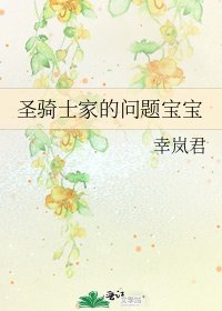 《聖騎士家的問題寶寶》