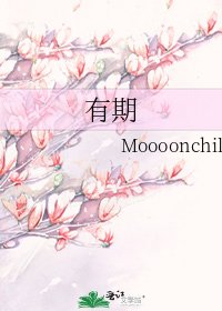《有期》