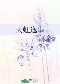 天虹逸事