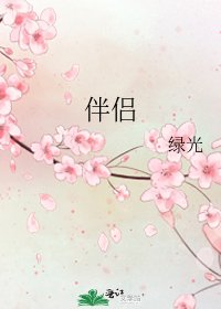 《伴侶》