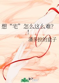 《想“宅”怎麼這麼難?!》
