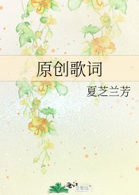 原創歌詞