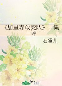 《加里森敢死隊》