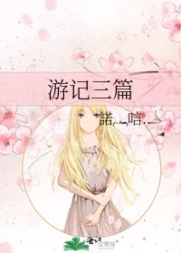《遊記三篇》