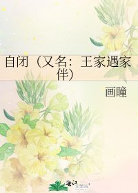 《自閉(又名:王家遇家伴)》