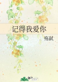 記得我愛你