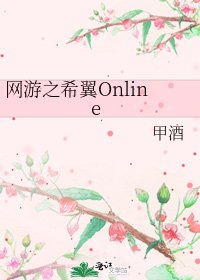《網遊之希翼Online》