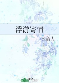 《浮游寄情》
