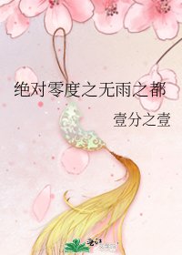 《絕對零度之無雨之都》