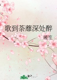 《歌到荼蘼深處醉》