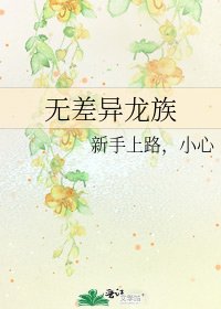 《無差異龍族》