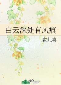 《白雲深處有風痕》