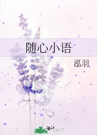 《隨心小語》
