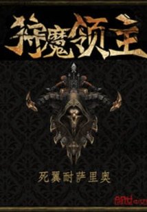《狩魔領主/箭皇》