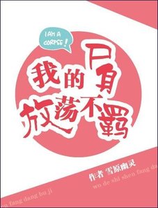 《我的屍身放蕩不羈》
