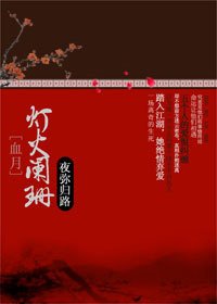 《血月:燈火闌珊》