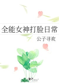 《全能女神打臉日常》