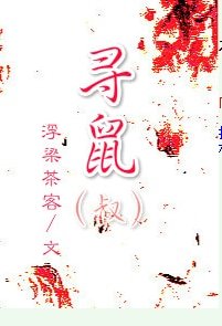 《(料理鼠王同人)尋鼠(叔)》