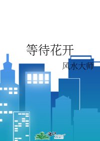 《等待花開》