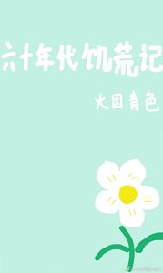 《六十年代饑荒記》