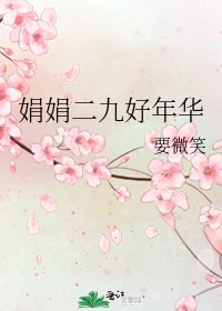 娟娟二九好年華