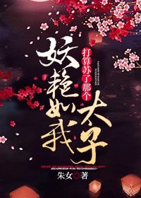 《妖豔如我蘇過那個太子》