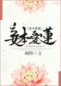 《妾本愛蓮》