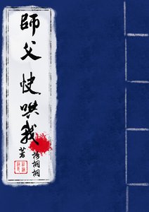 《師父,快哄我》