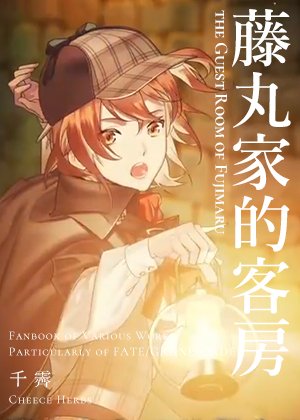 [綜]藤丸家的客房