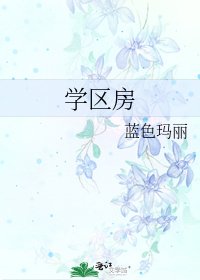 學區房