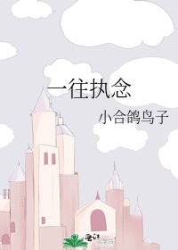 《一往執念》