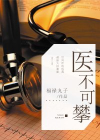 《醫不可攀》
