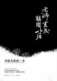 《老師變成魅魔以後》