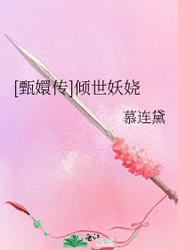 [甄嬛傳]傾世妖嬈
