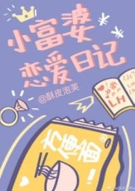 《小富婆戀愛日記》