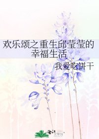 《歡樂頌之重生邱瑩瑩的幸福生活》