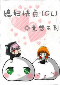 《媳婦快點(GL)》