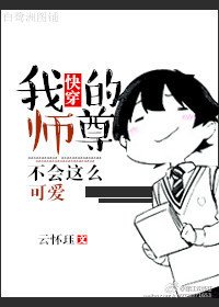 快穿之我的師尊不會這麼可愛