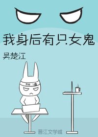 我身後有隻女鬼