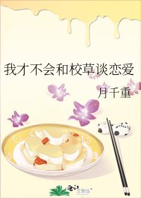 《我才不會和校草談戀愛》